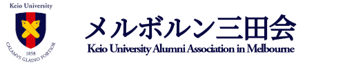 メルボルン三田会